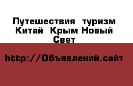 Путешествия, туризм Китай. Крым,Новый Свет